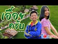 เอื้อยครับ - น้องทิวเทน X ฮันนี่ นิชาดา【 COVER MV 】โปรแกรมแอนเดอะแก๊ง