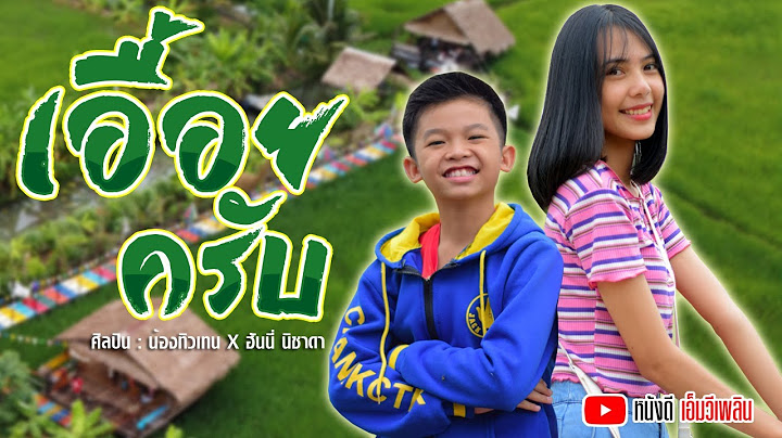 เอื้อยครับ - น้องทิวเทน X ฮันนี่ นิชาดา【 COVER MV 】โปรแกรมแอนเดอะแก๊ง