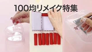 【ぜんぶ100均】108円収納ケースのリメイク方法3連発