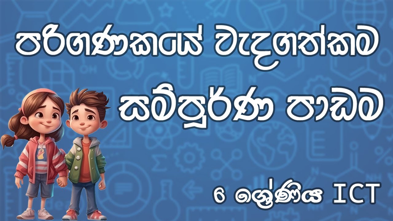 පරිගණකයේ වැදගත්කම | 6 ශ්‍රේණිය ICT | සම්පූර්ණ පාඩම | Importance of the computer | Grade 6 ICT lesson