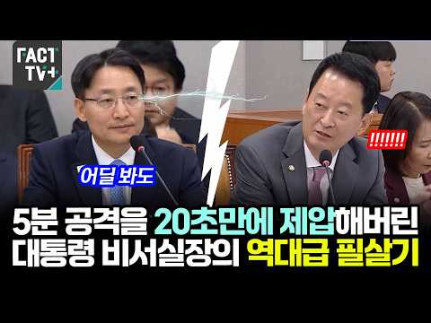 5분 공격을 20초만에 제압해버린 임광현 대통령 비서실장의 역대급 필살기
