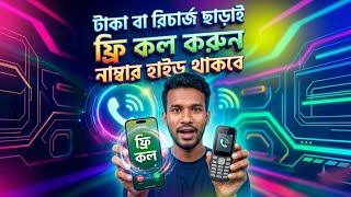 ফ্রি কল করুন যেকোনো নাম্বারে ২০২৬ | ফ্রি কল করুন যেকোনো নাম্বারে | free calling apps for android screenshot 4