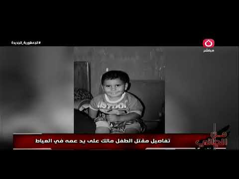 علشان مراطه موظف العياط إستدرج الطفل مالك إبن شقيقه وتخلص منه داخل شوال وشارك في البحث عنه