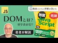 【JS】 DOMとは？ HTMLとの関係