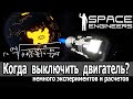 Space Engineers: Расчет оптимальной высоты выключения двигателя при вылете с планеты.