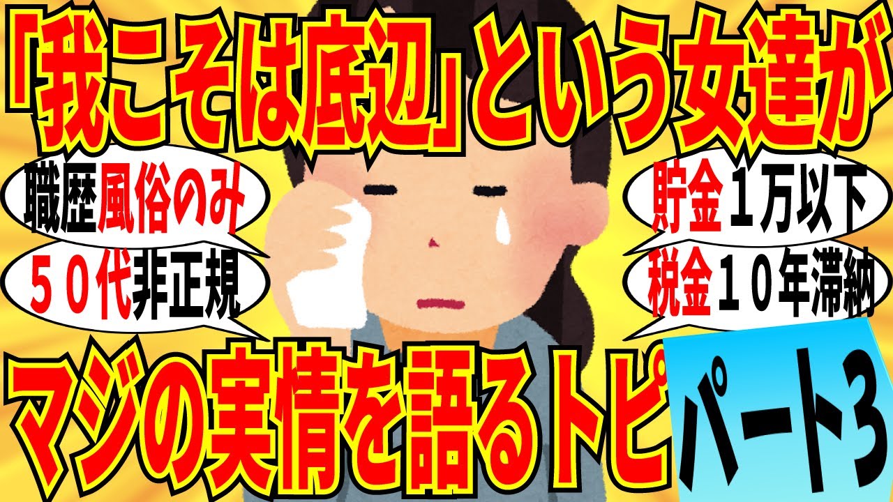 【爆笑】自身の底辺な実情をマジで語り合うトピ part3！５０歳だけど貯金なんて全くないよｗ【ガルちゃん】