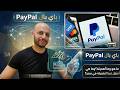 باي بال PayPal ما هو وما أهميته وما هي أفضل فيزا لتفعيله في مصر