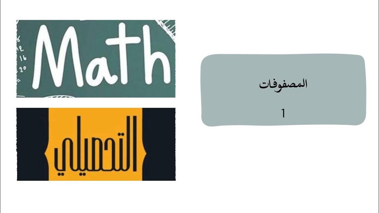 رياضيات تحصيلي 2025 - المصفوفات ١