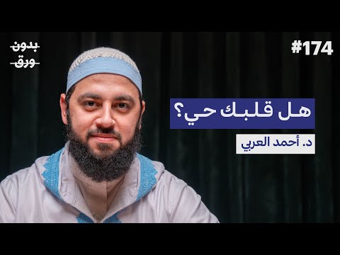 فيديو كيف نصل إلى القلب السليم؟ | د.أحمد العربي | بودكاست بدون ورق