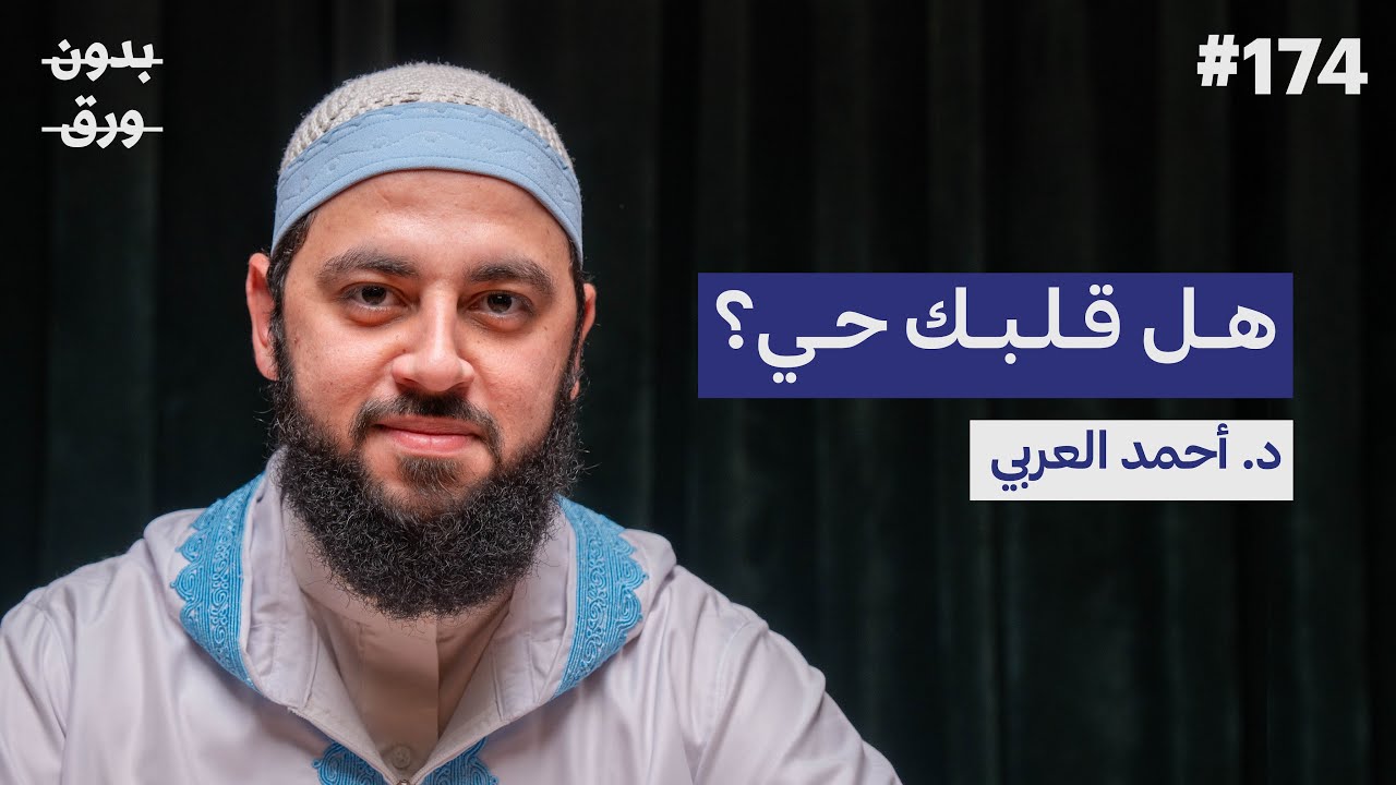 كيف نصل إلى القلب السليم؟ | د.أحمد العربي | بودكاست بدون ورق