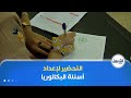 الإنطلاق في التحضير لإعداد أسئلة بكالوريا 2026