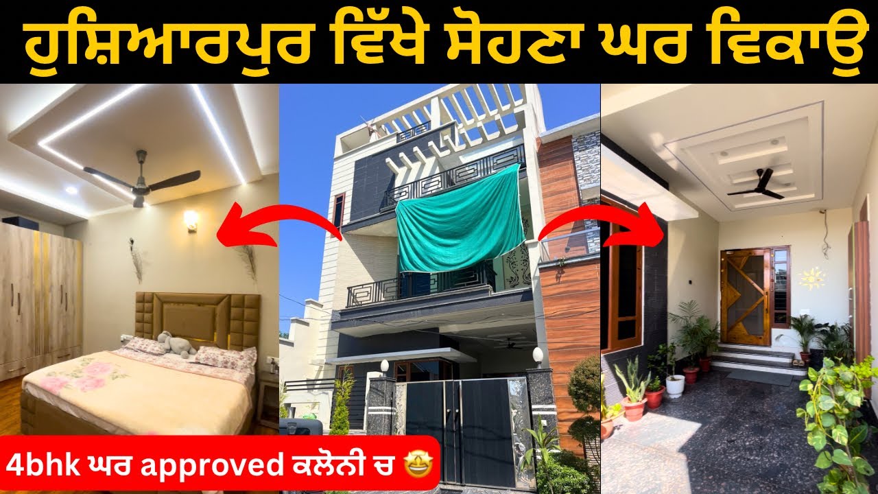 ⁣ਹੁਸ਼ਿਆਰਪੁਰ ਵਿੱਖੇ 4bhk ਘਰ ਵਿਕਾਉ 🤩 house for sale in Talwaravideo: 273