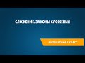 Сложение. Законы сложения