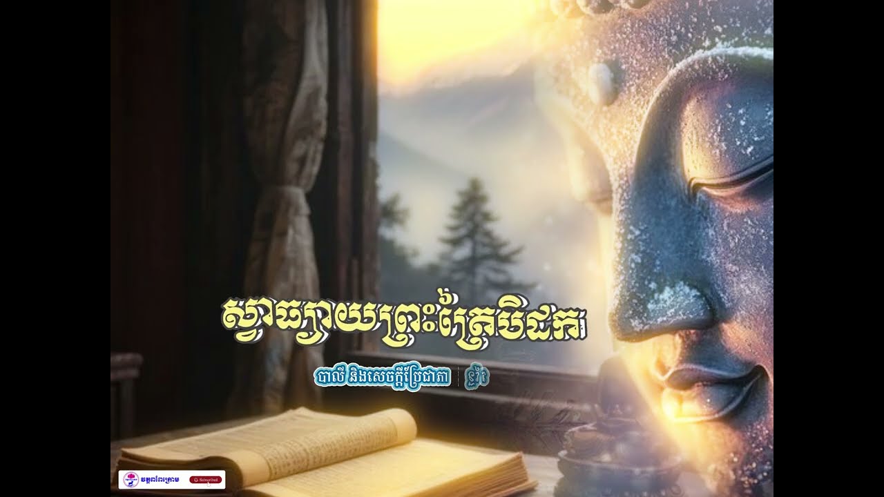 ស្វាធ្យាយព្រះត្រៃបិដក​​ លេខ ១៦ បាលី និងសេចក្ដីប្រែជាភាសាខ្មែរ  ដោយព្រះពោធិនាគមុនី ឆន ម៉ៅមេត្តា ✍️