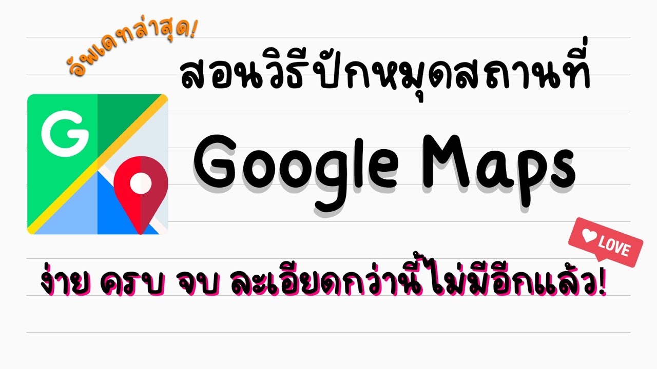 google map กรุงเทพ  2022 New  [อัพเดทล่าสุด] ✨ วิธีปักหมุดสถานที่บน Google Maps ง่าย ครบ จบ ละเอียดกว่านี้ไม่มีอีกแล้ว