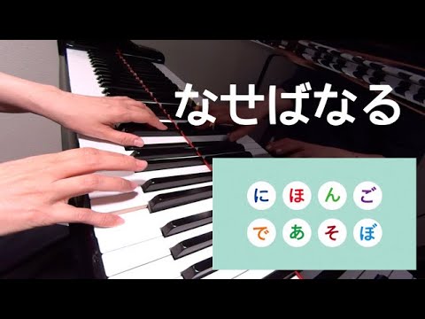 なせばなる　　　にほんごであそぼ　 坂本龍一　ピアノ