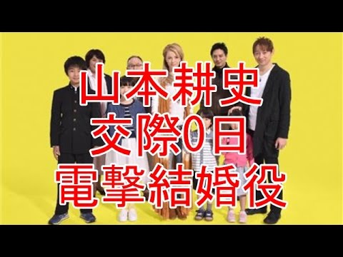 新婚の山本耕史がシャーロットと交際０日の電撃結婚
