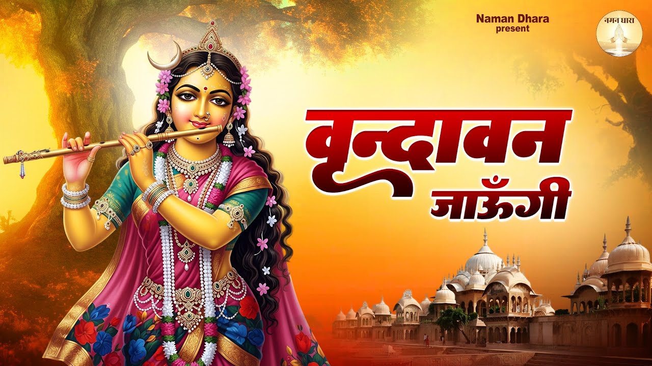 Vrindavan jaoungi sakhi vrindavan jaoungi~vrindavn jaoungi~वृन्दावन जाऊँगी सखी वृन्दावन जाऊँगी