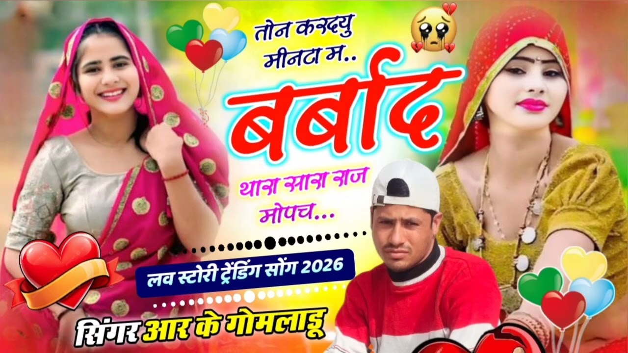 Singer rk gomladu। 🤦 🔥तोन करदयु मीनटा म🎵🌺बर्बाद थारा सारा राज मोपच 