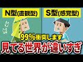 【混ぜるなキケン】N型とS型が絶対に分かり合えない理由を徹底解説！【MBTI】