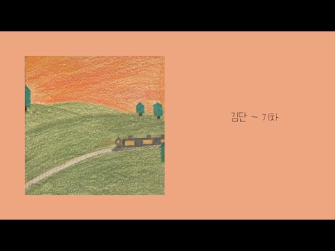 [M/V] 김단 (Dan Kim)_기차 [PurplePine Entertainment]