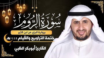 سورة الروم كاملة || برواية البزي عن ابن كثير || ختمة التراويح والقيام 1445ه || أبوبكر الظبي