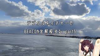 デジタルネイチャーで平沢進14thアルバムBEACONを解釈して解説してみた⑤【VOICEROID解説】