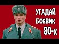 Угадай боевик 80-х по постеру