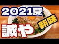 【富山ブラック】誠やの新作！2021年夏コールドらーめん【高岡ランチ&グルメ】