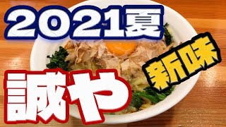 【富山ブラック】誠やの新作！2021年夏コールドらーめん【高岡ランチ&グルメ】