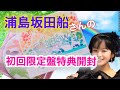 浦島坂田船さんRAINBOW✨開封しながら雑談♪URASHIMASAKATASEN RAINBOW(初回限定盤 CD+特典DVD)