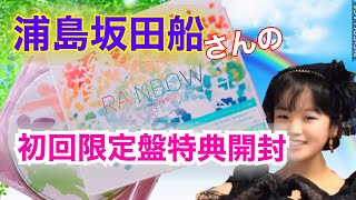 浦島坂田船さんRAINBOW✨開封しながら雑談♪URASHIMASAKATASEN RAINBOW(初回限定盤 CD+特典DVD)