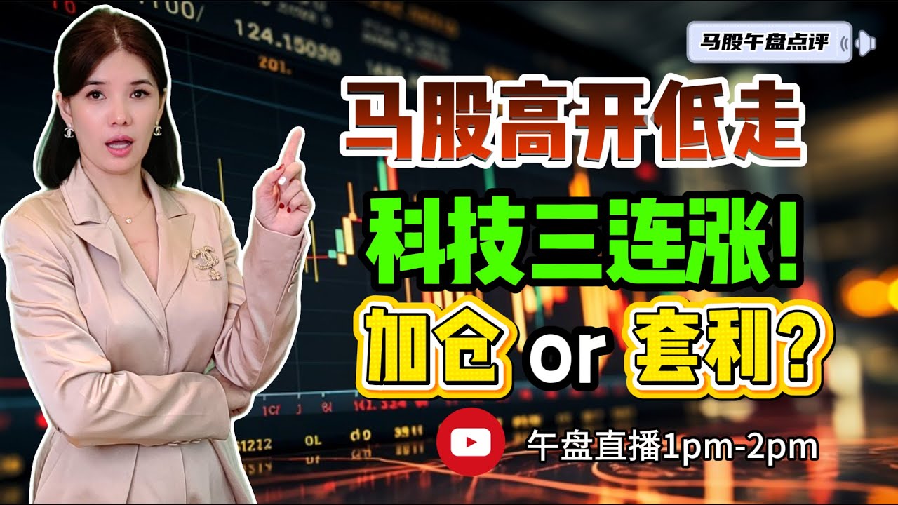 【LIVE】16th Jan 《马股高开低走 科技三连涨！ 加仓OR套利？》 