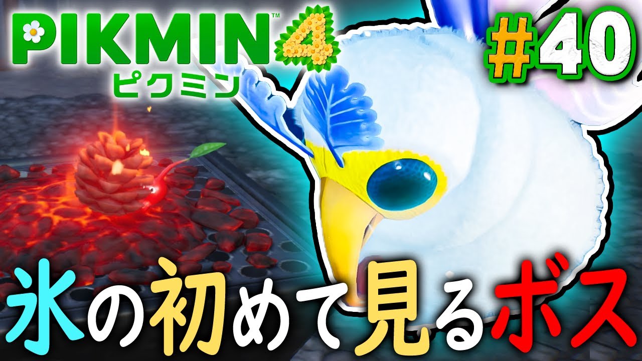 赤ピクミンの新能力！？氷のステージの新ボスとは『ピクミン4』を実況プレイ part40【PIKMIN4】