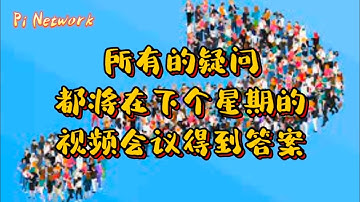 Pi Network 所有的疑问都将在下个星期的视频会议得到答案！！！#pi #picoin #pipayment #piconsensus #web3 #blockchain