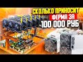 Сколько приносит моя майнинг ферма за 100 000 рублей? Доходность и окупаемость