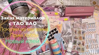 видео: Заказ материалов для скрапбукинга с TAO BAO. Покупки материалов из магазина «Прим Хобби». Новый клей картинка: Заказ материалов для скрапбукинга с TAO BAO. Покупки материалов из магазина «Прим Хобби». Новый клей