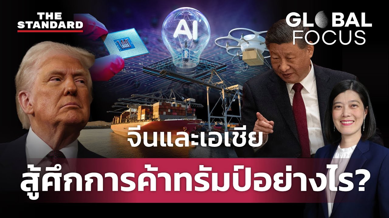 สู้หรือหมอบ? จีนและเอเชียสู้ศึกการค้าทรัมป์อย่างไร | GLOBAL FOCUS #116