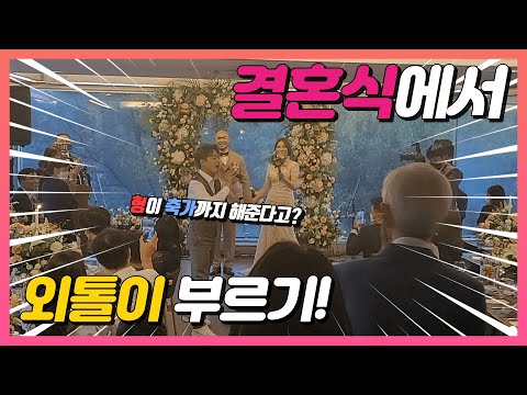 [LIVE] 결혼식에서 축가로 외톨이 부르기?!