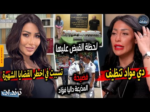 اعترفت بكل حاجة تفاصيل القبض علي المذيعة داليا فؤاد وتصريحات لاول مرة ورد غريب بعد قرار النيابة