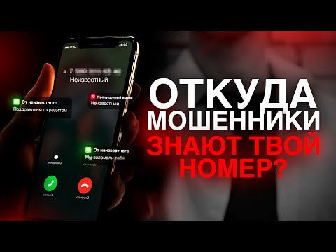 Откуда телефонные мошенники знают твой номер?