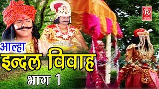 Dehati Aalha | इन्दल विवाह भाग 1| Indal Vivah Part 1 | Surjanya Chatanya | Rathor Cassette