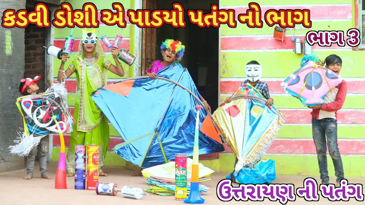 કડવી ડોશી એ પાડયો પતંગ નો ભાગ  ભાગ 3 | Ranajit comedy | gujarati comedy | full comedy video