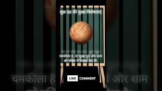 Shukr Grah Ki Mukhy Visheshtaye #shukr #saurmandal #venus #genralknowledge #genralknowledgeinhindi