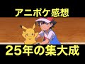 【アニポケ感想】サトシとピカチュウ、25年の集大成