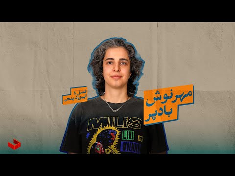 کشوی مهرنوش بادپر پشت پرده ی نقاشی های یک هنرمند ایرانی 