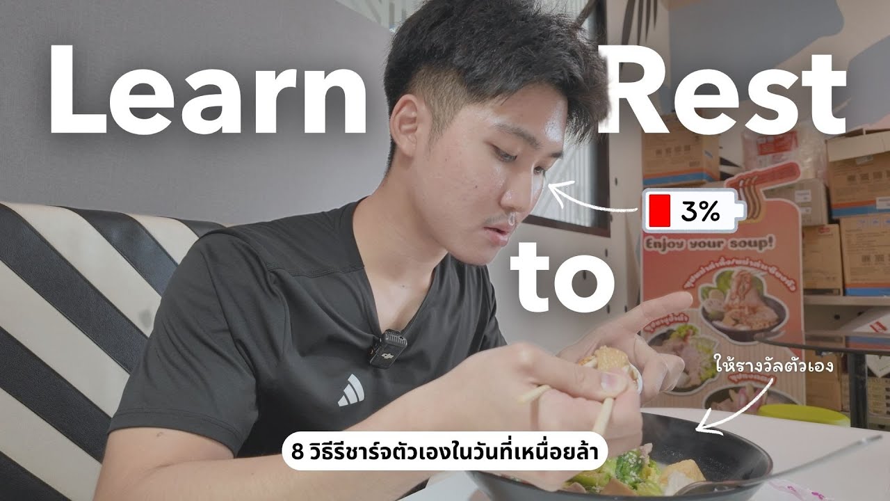 8 วิธีรีชาร์จตัวเองในวันที่เหนื่อยล้า (รู้จักพักให้เป็น) | CPriceSouls