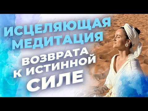 Мощная Медитация Исцеления. Практика на возврат сил. Медитация для восстановления энергии и сил