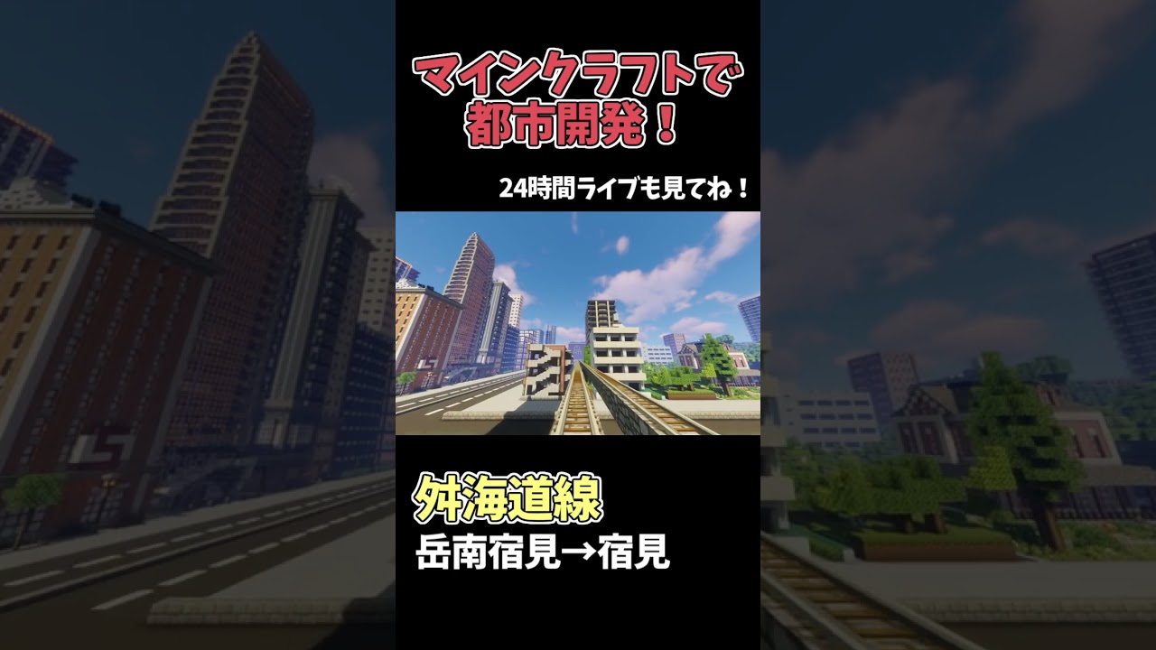 マイクラで巨大都市制作！チャンネル登録お願いします🙏【今年中に2万人企画】 #マイクラ
