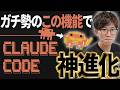 【すぐできる】ClaudeCodeを使いこなす猛者の必須神機能を教えます！Claude Code初心者から脱却したい人は絶対見てください！